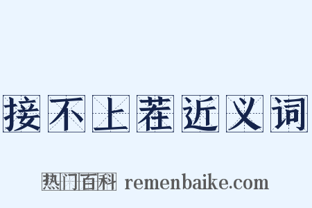 接不上茬近义词是什么意思的图片